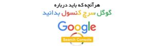 ارورهای سرچ کنسول + آموزش رفع ارورهای سرچ کنسول 3 ارورهای سرچ کنسول