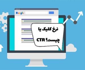 نرخ کلیک یا ctrچیست؟ + نکاتی برای افزایش میزان ctr 3 نرخ کلیک