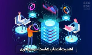 راهنمای جامع خرید هاست خوب و قوی 11 راهنمای جامع خرید هاست خوب و قوی