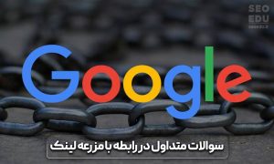 مزرعه لینک سازی چیست و چه ویژگی هایی دارند؟ 11 مزرعه لینک سازی