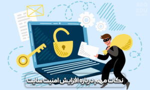 چگونه از هک شدن سایت جلوگیری کنیم؟ روش های افزایش امنیت سایت 11 افزایش امنیت سایت