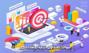 روش های کسب درآمد دلاری با سئو 11 کسب درآمد دلاری با سئو