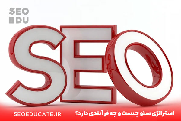10 استراتژی سئو سایت در سال 2021 که همه باید بدانند! 3 استراتژی سئو چیست و چه فرآیندی دارد؟