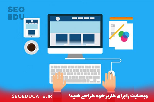 10 استراتژی سئو سایت در سال 2021 که همه باید بدانند! 4 وبسایت را برای کاربر خود طراحی کنید