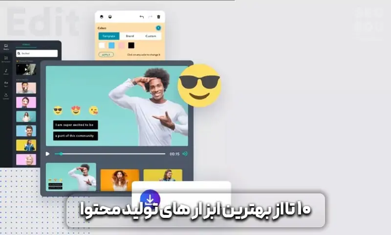 10 تا از بهترین ابزارهای تولید محتوا