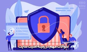 چگونه از هک شدن سایت جلوگیری کنیم؟ روش های افزایش امنیت سایت 12 افزایش امنیت سایت