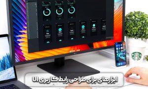 رابط کاربری UI چیست و چه نکات مهمی را باید در آن رعایت کرد؟ 12 رابط کاربری ui چیست