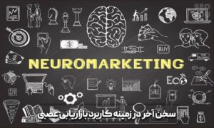 بازاریابی عصبی چیست و چگونه میتوانیم آن را در سایت خود پیاده کنیم؟ 12 کاربرد بازاریابی عصبی در طراحی سایت