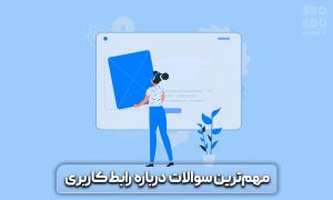 رابط کاربری UI چیست و چه نکات مهمی را باید در آن رعایت کرد؟ 14 رابط کاربری ui چیست