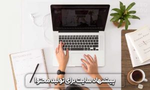 11 اشتباه رایج در تولید محتوا که نباید انجام داد 15 اشتباه رایج در تولید محتوا