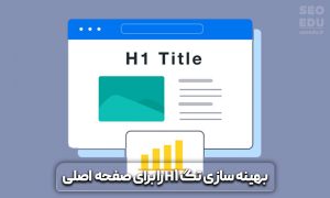 آموزش سئو صفحه اصلی