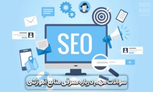 معرفی بهترین سایت آموزش سئو 17 بهترین سایت آموزش سئو