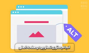 آموزش سئو صفحه اصلی