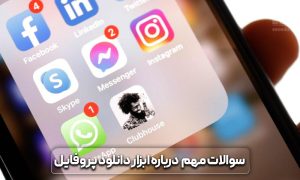 ابزار دانلود پروفایل