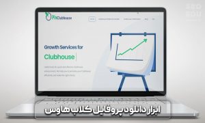 ابزار دانلود پروفایل