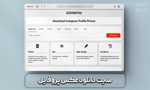 ابزار دانلود پروفایل