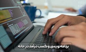 روش های کسب درآمد در خانه 5 روش های کسب درامد در خانه