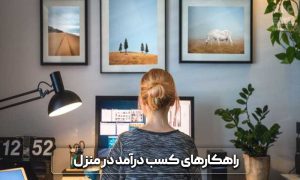 روش های کسب درآمد در خانه 3 روش های کسب درامد در خانه