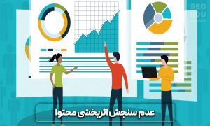 11 اشتباه رایج در تولید محتوا که نباید انجام داد 10 اشتباه رایج در تولید محتوا