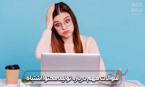 11 اشتباه رایج در تولید محتوا که نباید انجام داد 16 اشتباه رایج در تولید محتوا