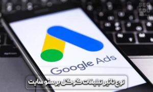 تبلیغات گوگل