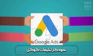 تبلیغات گوگل