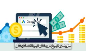 تبلیغات گوگل