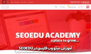 معرفی بهترین سایت آموزش سئو 14 بهترین سایت آموزش سئو