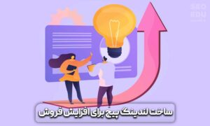 روش های افزایش فروش سایت های فروشگاهی + (معرفی ۱۱ ترفند عالی) 5 افزایش فروش سایت های فروشگاهی