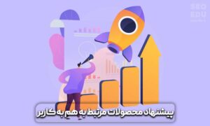 روش های افزایش فروش سایت های فروشگاهی + (معرفی ۱۱ ترفند عالی) 4 افزایش فروش سایت های فروشگاهی