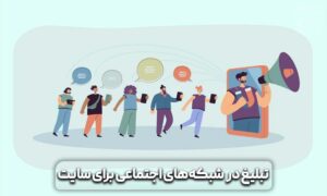 روش های افزایش فروش سایت های فروشگاهی + (معرفی ۱۱ ترفند عالی) 6 افزایش فروش سایت های فروشگاهی