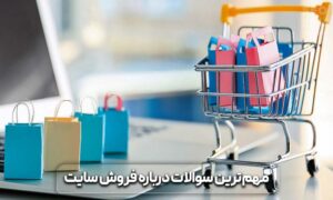 روش های افزایش فروش سایت های فروشگاهی + (معرفی ۱۱ ترفند عالی) 9 افزایش فروش سایت های فروشگاهی