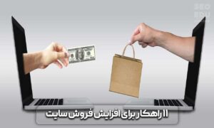 روش های افزایش فروش سایت های فروشگاهی + (معرفی ۱۱ ترفند عالی) 3 افزایش فروش سایت های فروشگاهی