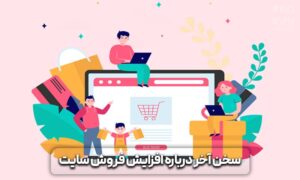 روش های افزایش فروش سایت های فروشگاهی + (معرفی ۱۱ ترفند عالی) 8 افزایش فروش سایت های فروشگاهی