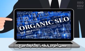 جستجوی ارگانیک / ارگانیک سرچ