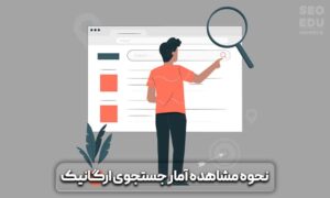 جستجوی ارگانیک / ارگانیک سرچ