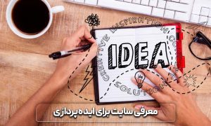معرفی سایت برای تولید محتوا 5 معرفی سایت برای تولید محتوا