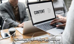 معرفی سایت برای تولید محتوا 12 معرفی سایت برای تولید محتوا