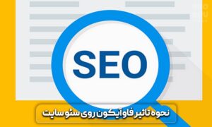 فاوآیکون چیست؟ نحوه ایجاد و ساخت فاوآیکن 7 فاوآیکون چیست؟