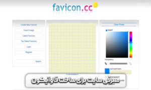 فاوآیکون چیست؟ نحوه ایجاد و ساخت فاوآیکن 14 فاوآیکون چیست؟