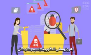 آپدیت فاکتورهای شناسایی اسپم گوگل در 2021 10 آپدیت فاکتورهای شناسایی اسپم گوگل