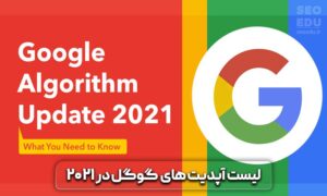 آپدیت فاکتورهای شناسایی اسپم گوگل در 2021 5 آپدیت فاکتورهای شناسایی اسپم گوگل