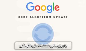 آپدیت فاکتورهای شناسایی اسپم گوگل در 2021 8 آپدیت فاکتورهای شناسایی اسپم گوگل