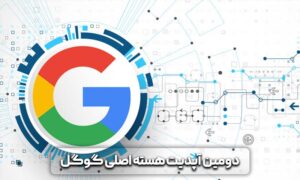 آپدیت فاکتورهای شناسایی اسپم گوگل در 2021 12 آپدیت فاکتورهای شناسایی اسپم گوگل