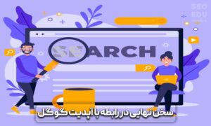 آپدیت فاکتورهای شناسایی اسپم گوگل در 2021 14 آپدیت فاکتورهای شناسایی اسپم گوگل
