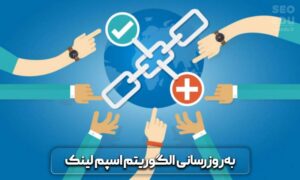 آپدیت فاکتورهای شناسایی اسپم گوگل در 2021 11 آپدیت فاکتورهای شناسایی اسپم گوگل