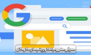 آپدیت فاکتورهای شناسایی اسپم گوگل در 2021 4 آپدیت فاکتورهای شناسایی اسپم گوگل