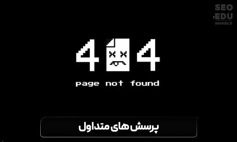 ارور 404 چیست و چگونه آن را برطرف کنیم؟ 16 پرسش های متداول