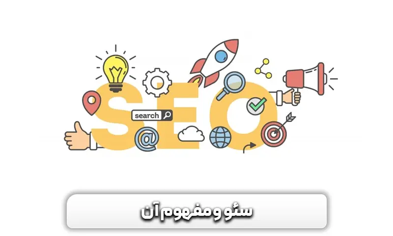 اهمیت سئو سایت برای رشد کسب و کار + مزیت های آن چیست؟ 3 سئو چیست؟