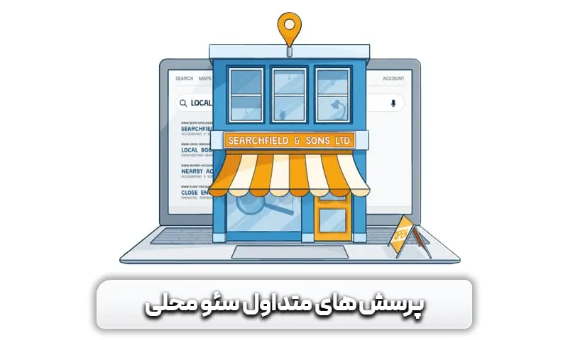 پرسش های متداول